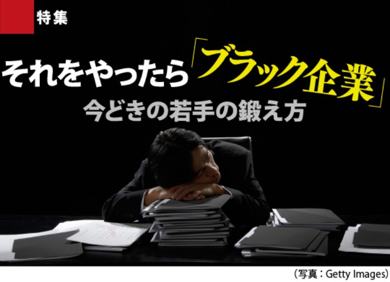 それをやったら ブラック企業 日経ビジネス電子版 それをやったら ブラック企業 日経ビジネス電子版