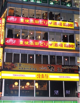 <span class="fontBold">東京都武蔵野市内の飲食店ビル。2階に鳥貴族、4～5階に豊後高田どり酒場が「同居」する。こうした激戦地は珍しくない</span>