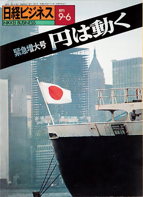 【絶版】頭で儲ける時代・不安と悩み解消ビジネス・2004年5月号 日経ビジネスが見た50年#2 1ドル360円が崩れた日：日経ビジネス