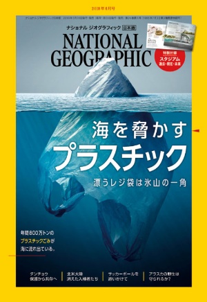 <span class="fontBold">プラスチックの海洋汚染が世界的な問題に (2018年6月号)</span>