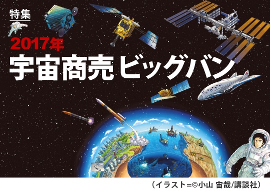 特集 17年 宇宙商売ビッグバン 日経ビジネス電子版