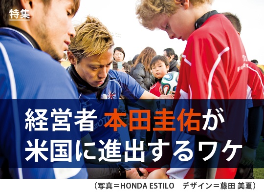 特集 経営者 本田圭佑が米国に進出するワケ 日経ビジネス電子版