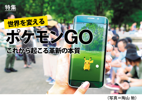 特集 世界を変える ポケモンgo これから起こる革新の本質 日経ビジネス電子版