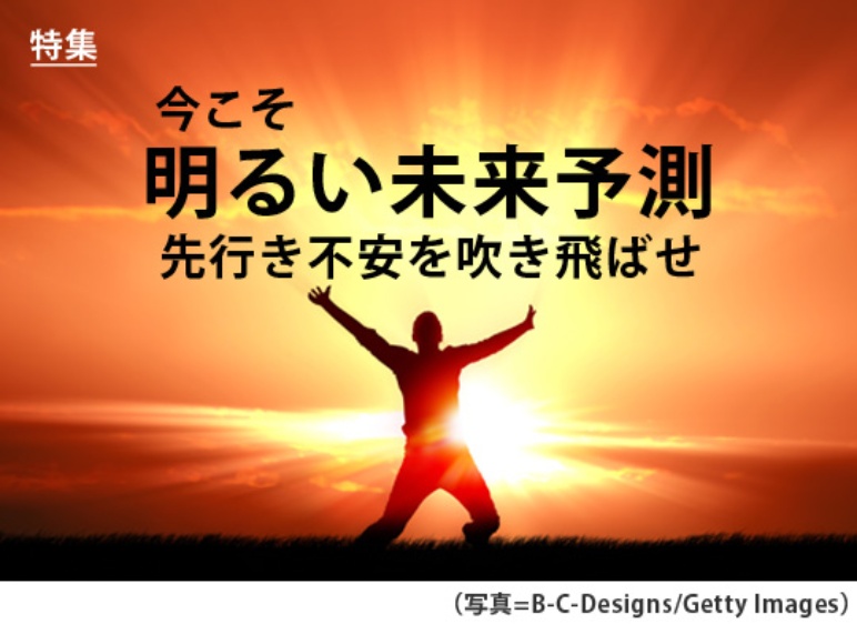今こそ明るい未来予測 先行き不安を吹き飛ばせ 日経ビジネス電子版 今こそ明るい未来予測 先行き不安を吹き飛ばせ 日経ビジネス電子版