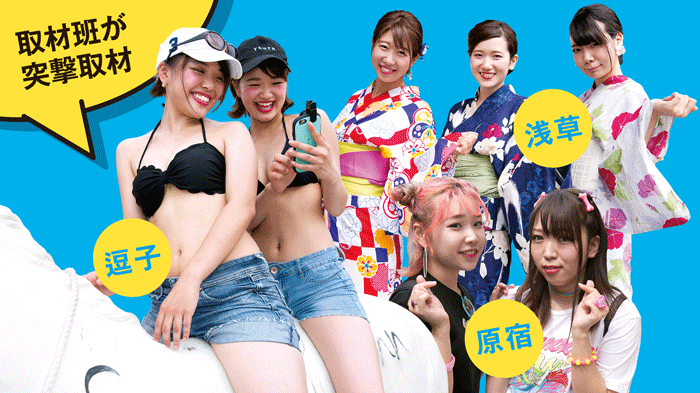 <b>8月に取材班が逗子海岸、渋谷、原宿、浅草でインタビューした10～20代の若者たち。消費に対する目的意識が高いのが印象的だった</b>（写真＝的野 弘路）
