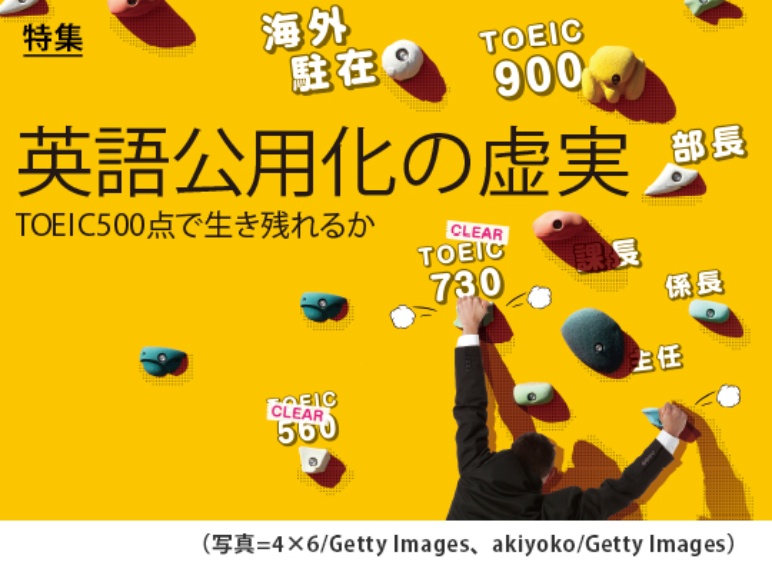 特集 英語公用化の虚実 Toeic500点で生き残れるか 日経ビジネス電子版 特集 英語公用化の虚実 Toeic500点で生き残れるか 日経ビジネス電子版