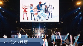 大型モニターや半透明スクリーンなどを使ってイベントに登壇するVチューバーたち(写真=室川 イサオ)
