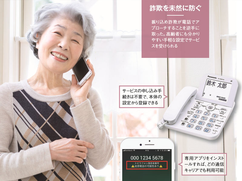 怪しい電話に注意喚起、振り込め詐欺を未然に防ぐ