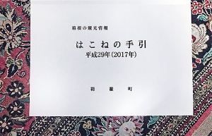 <span class="fontBold">箱根学生旅館連盟は箱根案内の冊子などに長く携わった</span>