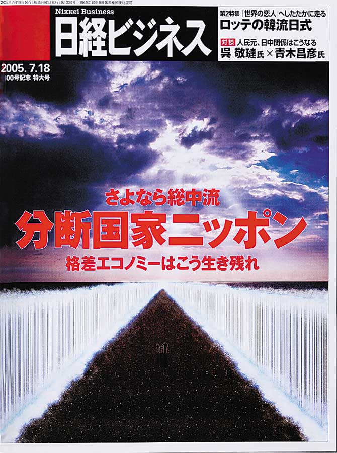日経ビジネスが見た50年＃21 開き続けた格差：日経ビジネス電子版