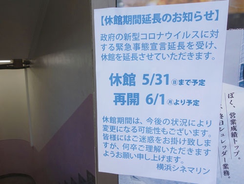 <span class="fontBold">横浜シネマリンは緊急事態宣言を受け5月31日まで休館を続けている</span>