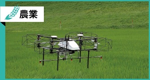 <span class="fontBold">ナイルワークスのドローンは、全自動で農薬や肥料を散布する。12種類のセンサーで高度な位置制御を行い、水平方向に±2cm、高度は±5cmという安定した精密飛行を可能にした</span>