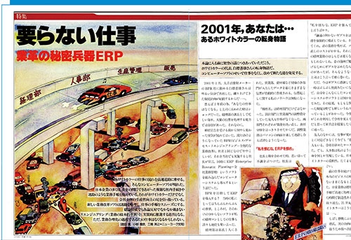 <span class="fontBold">⽇経ビジネス 1996年1⽉22⽇号 特集 「要らない仕事 業⾰の秘密兵器ERP」</span>