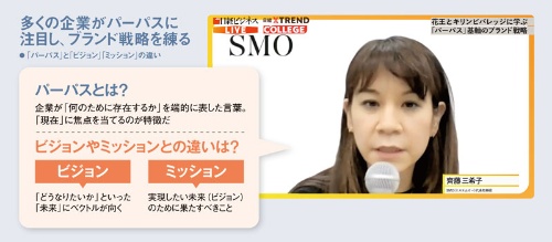 SMO代表の齊藤三希子氏はウェビナーで、パーパスを通して消費者が共感することの大切さなどを説明した