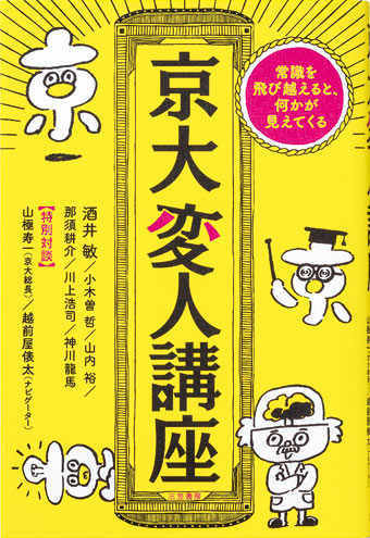 京大的アホがなぜ必要か』～特異な人材が必要な理由：日経ビジネス電子版