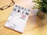 『サピエンス日本上陸』～人類の進化を探る冒険