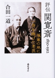 『評伝 関寛斎 1830-1912』~理想を目指した無私の医師