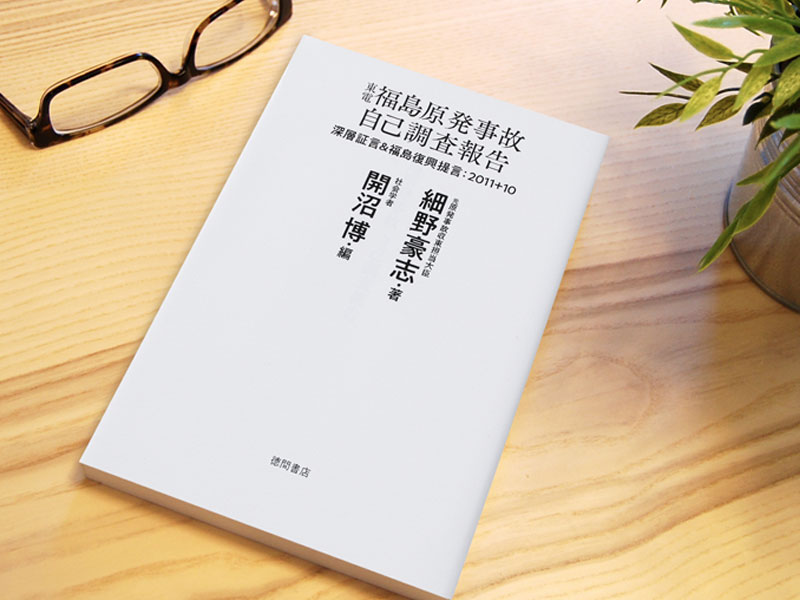 読むべき1冊『東電福島原発事故 自己調査報告』～原発事故からの10年