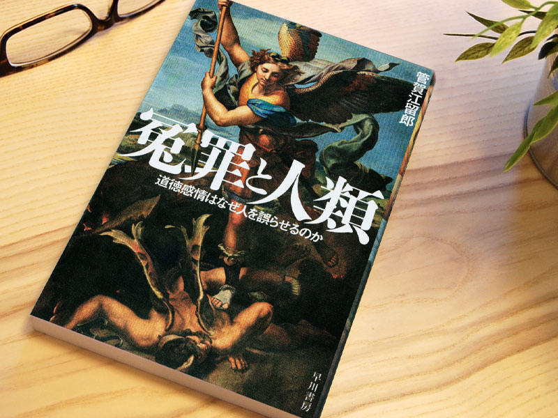 読むべき1冊『冤罪と人類』～正しさを追求して生まれるゆがみ