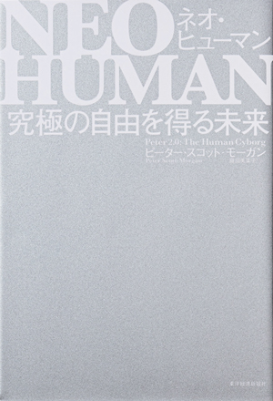 読むべき1冊『NEO HUMAN ネオ・ヒューマン』～科学技術で創り出す人生