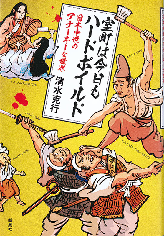 読むべき1冊『室町は今日もハードボイルド』～中世日本という多様性