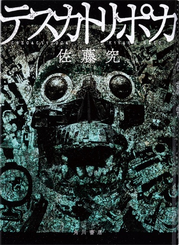 今週の1冊 テスカトリポカ 犯罪小説が描く人間の本質 日経ビジネス電子版 今週の1冊 テスカトリポカ 犯罪小説が描く人間の本質 日経ビジネス電子版