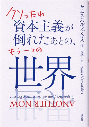 クソったれ資本主義が倒れたあとの もう一つの世界 日経ビジネス電子版 クソったれ資本主義が倒れたあとの もう一つの世界 日経ビジネス電子版