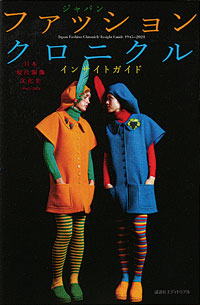 日本現代服飾文化史 ジャパン ファッションクロニクル インサイトガイド』：日経ビジネス電子版