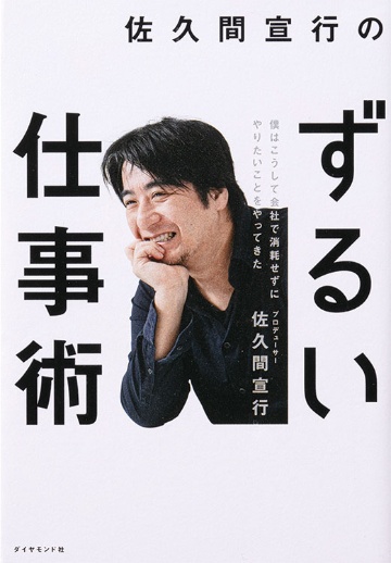 佐久間宣行のずるい仕事術 自分に厳しく 自分に誠実に 日経ビジネス電子版 佐久間宣行のずるい仕事術 自分に厳しく 自分に誠実に 日経ビジネス電子版