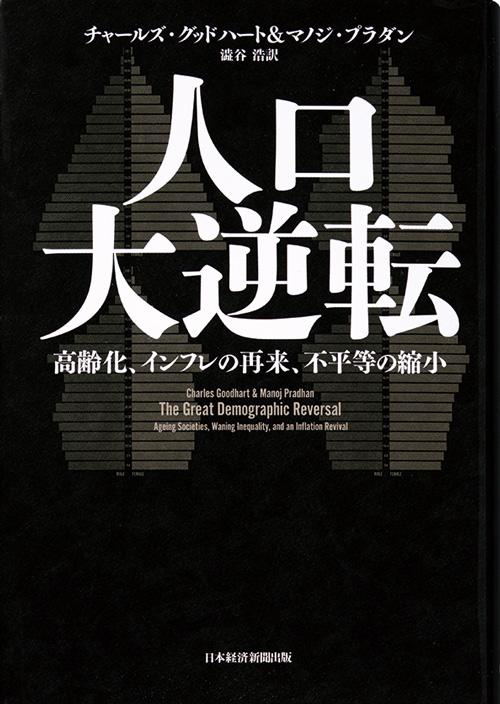 人口大逆転』～労働力減少が招くインフレ社会：日経ビジネス電子版