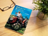 『農家はもっと減っていい』～岐路に立つ日本の農業への提言