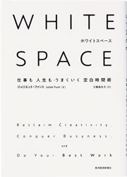 WHITE SPACE ホワイトスペース』～スケジュールは埋めすぎない：日経ビジネス電子版