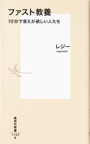 ファスト教養 10分で答えが欲しい人たち』～ファスト教養は教養ではない：日経ビジネス電子版