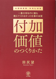 付加価値のつくりかた』～働き方を変え、生産性を上げる：日経ビジネス