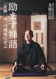 励ます禅語』～生きることの本質を突く禅の言葉：日経ビジネス電子版