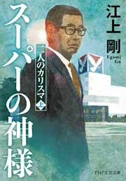 スーパーの神様（二人のカリスマ・上）』～流通業界率いたカリスマ