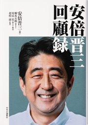 安倍晋三 回顧録』～故・安倍元首相が日本に遺したもの：日経ビジネス