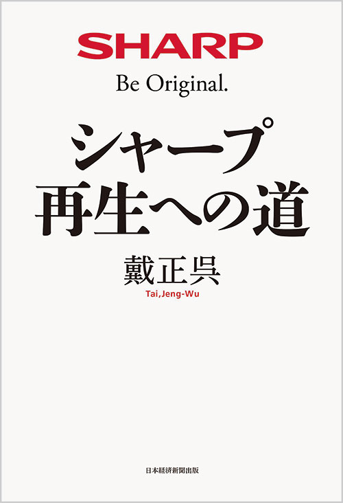 シャープ再生への道』～戴さんに学ぶ日本的経営の本質：日経ビジネス電子版