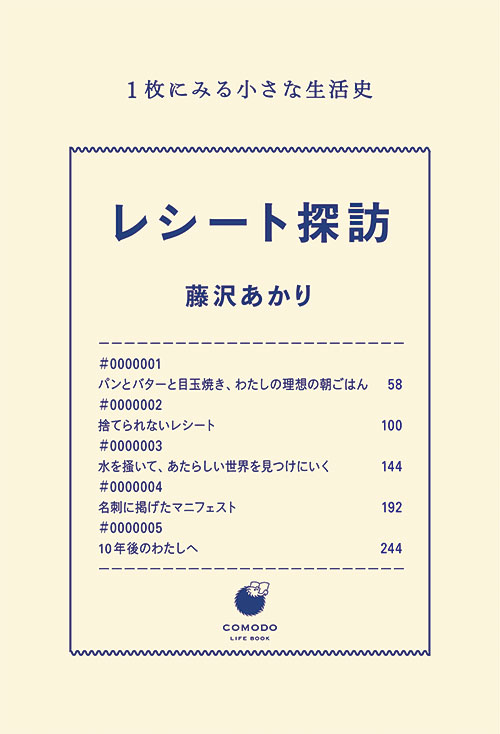 レシートは暮らしが見える買い物の記録。書籍『レシート探訪』を