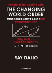 行天豊雄氏が読むレイ・ダリオ著『世界秩序の変化に対処するため