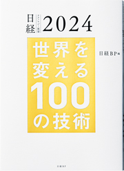 日経テクノロジー展望2025 世界を変える100の技術 | 日経BP |本