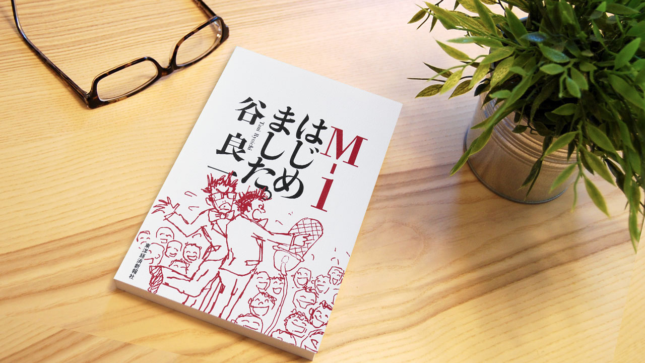 M-1 はじめました。』～商売の根幹は「需要創造」にある：日経ビジネス