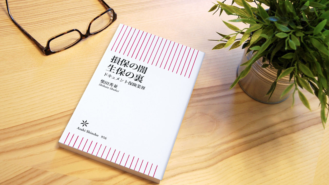 損保の闇 生保の裏』～保険業界の暗部に迫るドキュメント：日経