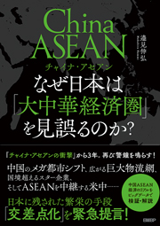 著者に聞く『 チャイナ・アセアン なぜ日本は「大中華経済圏」を