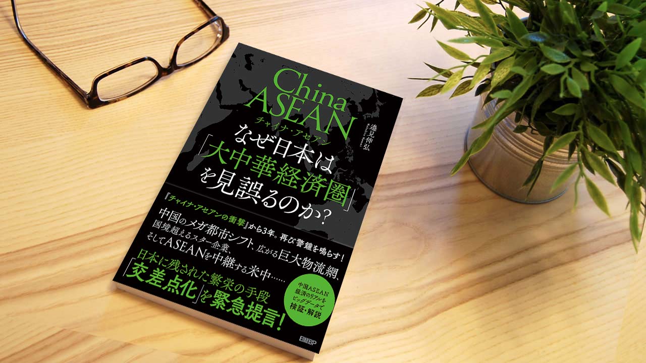 新しい 著者に聞く『 なぜ日本は「大中華経済圏」を チャイナ・アセアン 健康家電
