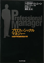 プロフェッショナルマネジャー わが実績の経営/早川書房