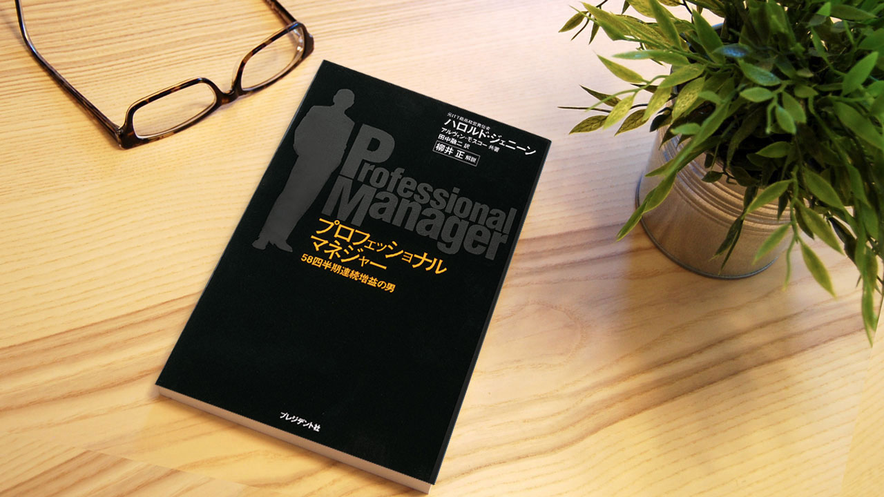 【中古】 プロフェッショナルマネジャー わが実績の経営/早川書房/ハロルド・ジェニーン プロフェッショナルマネジャー わが実績の経営/早川書房