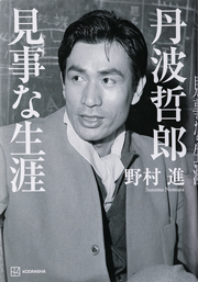 昭和の名優、大霊界 丹波哲郎 先生、当選品 昭和の名優、大霊界 丹波哲郎 先生、当選品