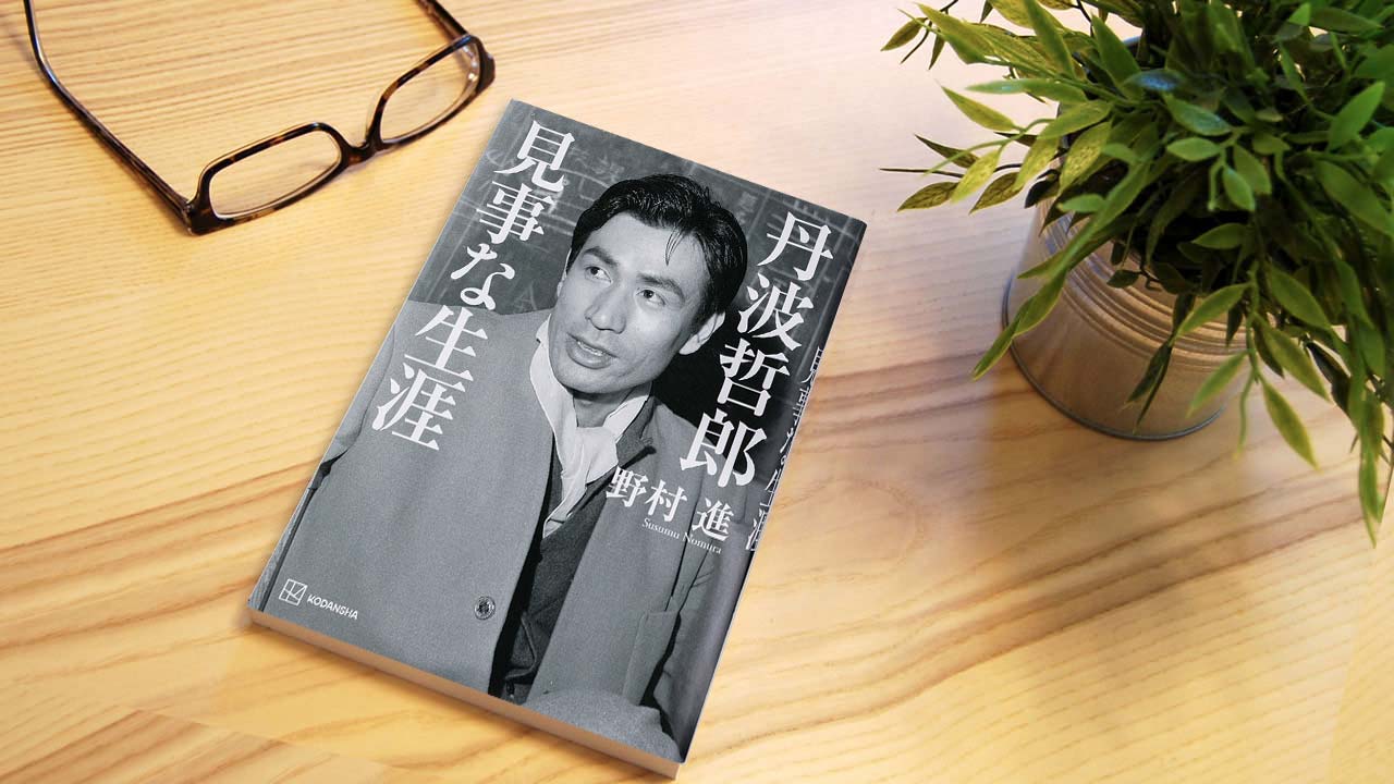 Amazon.co.jp: 丹波哲郎 見事な生涯 : 野村 進: Japanese Books