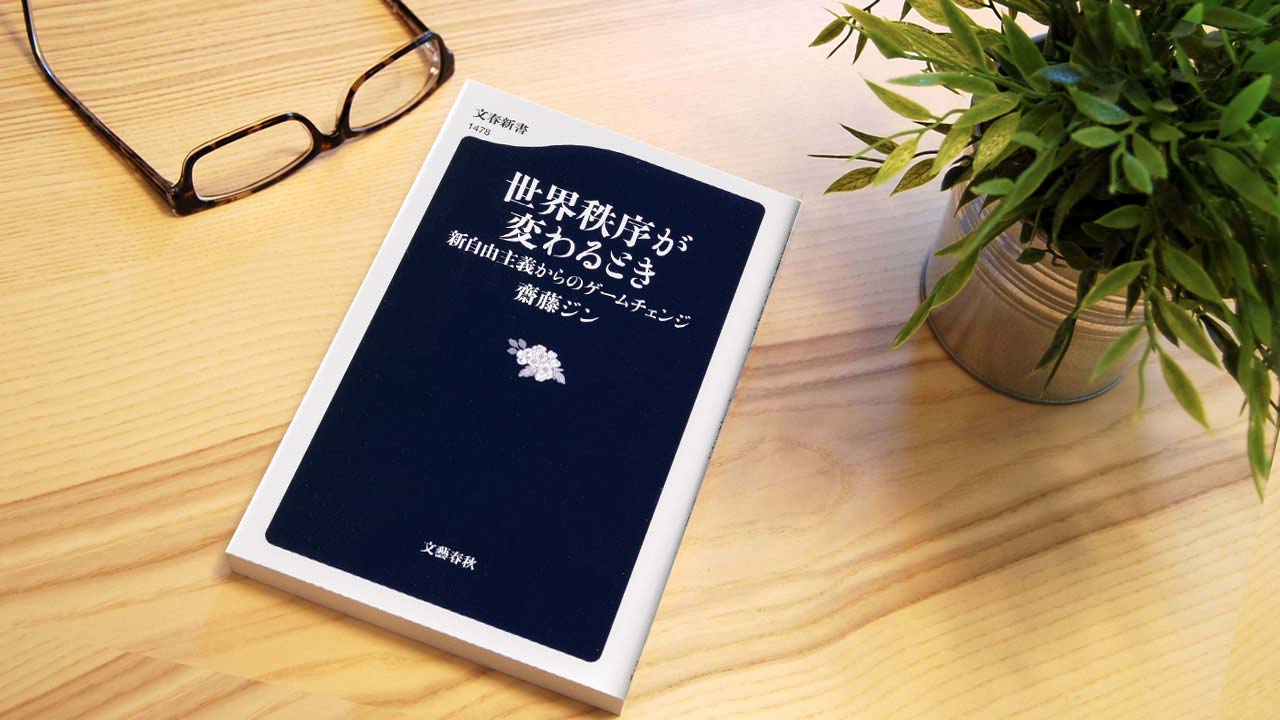 齋藤ジン著『世界秩序が変わるとき』～変化の時代をいかに生きるか